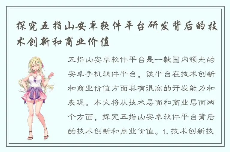 探究五指山安卓软件平台研发背后的技术创新和商业价值