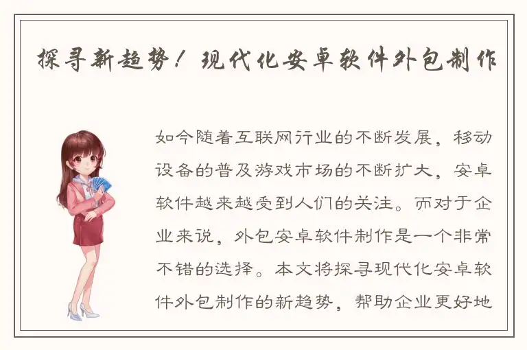 探寻新趋势！现代化安卓软件外包制作