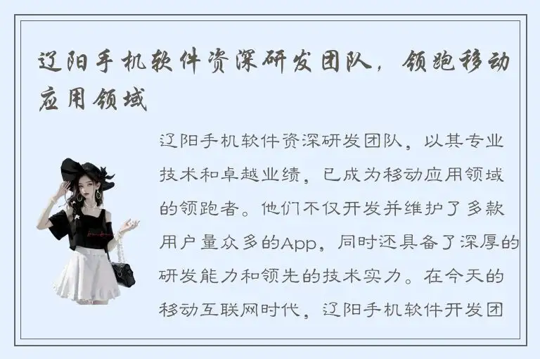辽阳手机软件资深研发团队，领跑移动应用领域