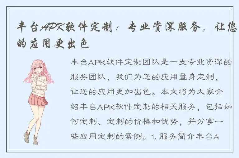 丰台APK软件定制：专业资深服务，让您的应用更出色