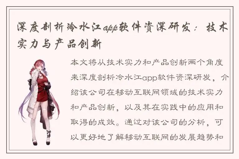 深度剖析冷水江app软件资深研发：技术实力与产品创新
