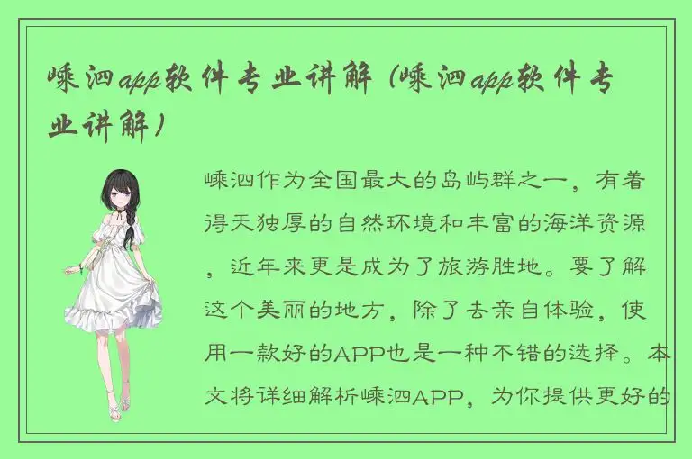 嵊泗app软件专业讲解 (嵊泗app软件专业讲解)