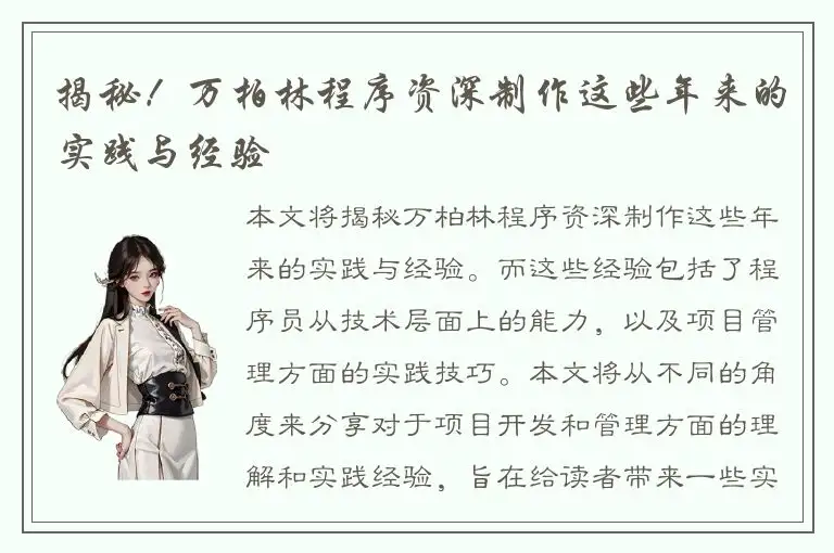 揭秘！万柏林程序资深制作这些年来的实践与经验