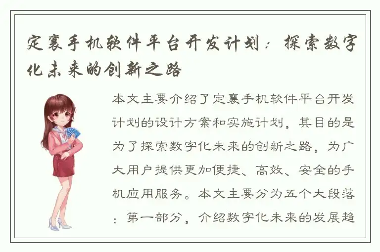定襄手机软件平台开发计划：探索数字化未来的创新之路
