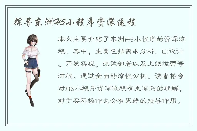 探寻东洲H5小程序资深流程
