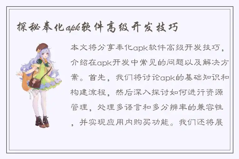 探秘奉化apk软件高级开发技巧
