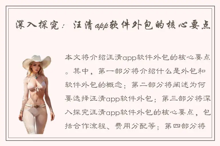 深入探究：汪清app软件外包的核心要点