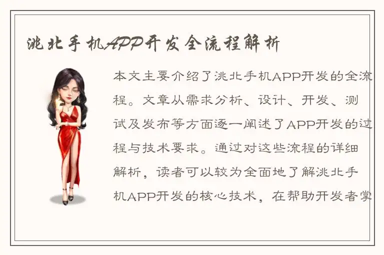 洮北手机APP开发全流程解析