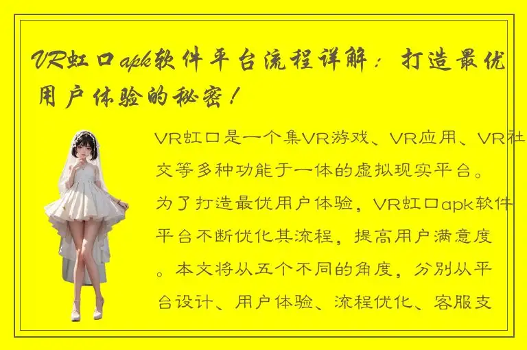 VR虹口apk软件平台流程详解：打造最优用户体验的秘密！