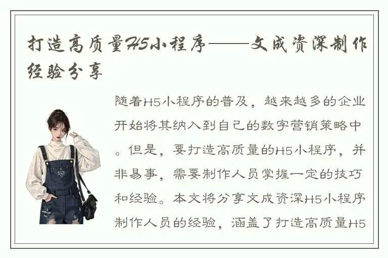 打造高质量H5小程序——文成资深制作经验分享