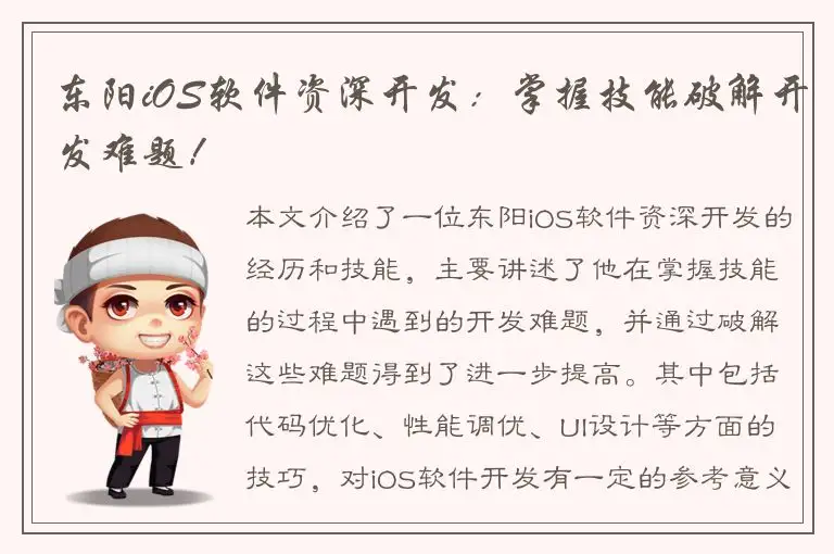 东阳iOS软件资深开发：掌握技能破解开发难题！
