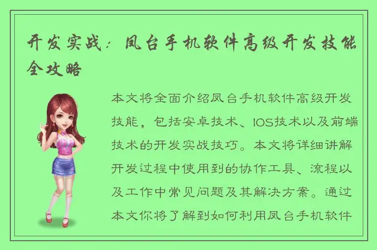 开发实战：凤台手机软件高级开发技能全攻略