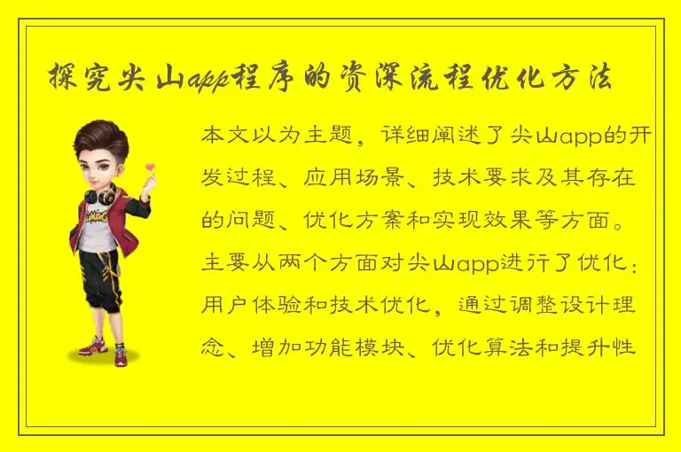 探究尖山app程序的资深流程优化方法