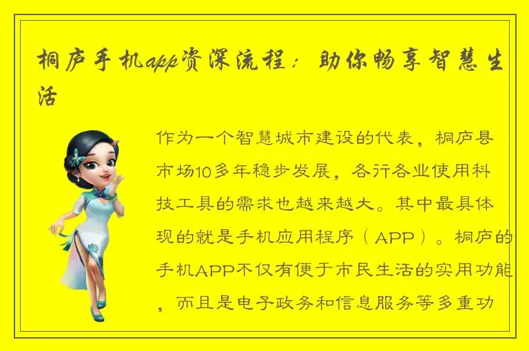 桐庐手机app资深流程：助你畅享智慧生活