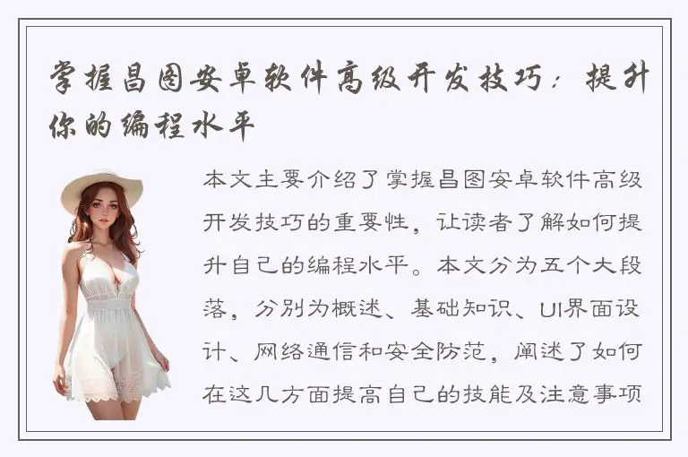 掌握昌图安卓软件高级开发技巧：提升你的编程水平