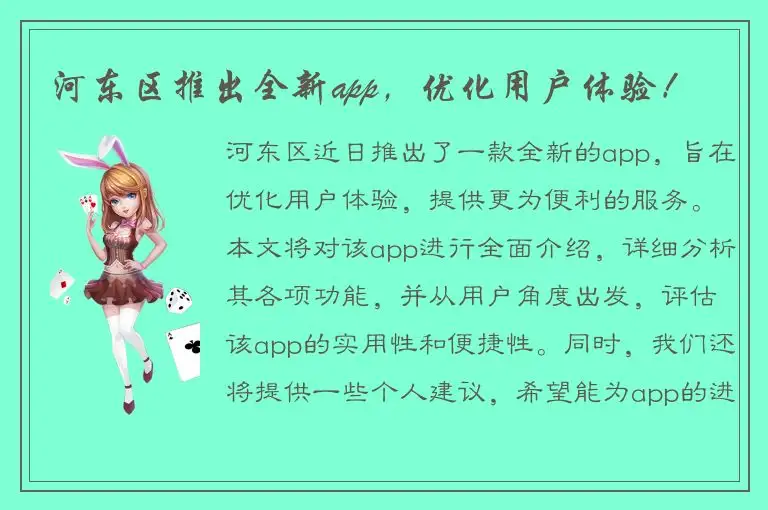 河东区推出全新app，优化用户体验！