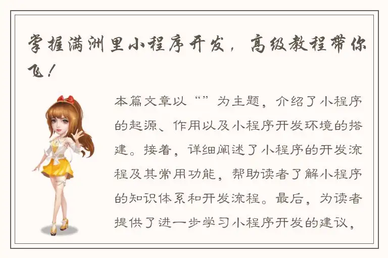掌握满洲里小程序开发，高级教程带你飞！