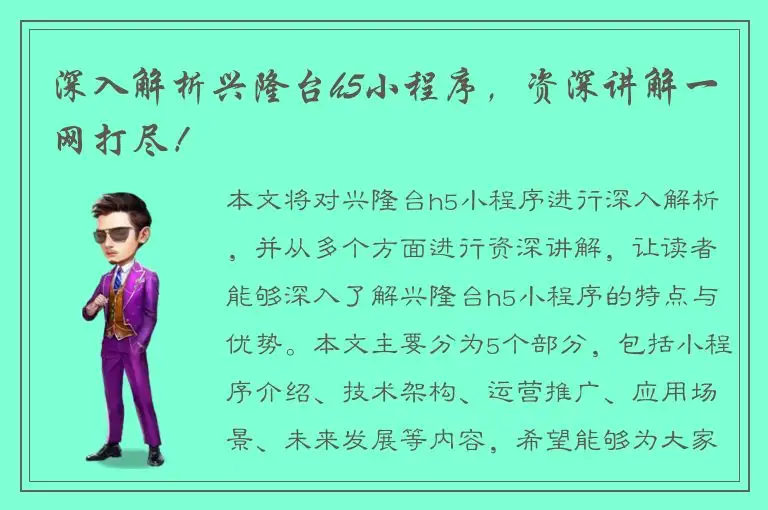 深入解析兴隆台h5小程序，资深讲解一网打尽！