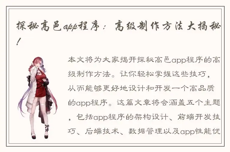 探秘高邑app程序：高级制作方法大揭秘！