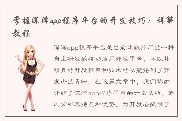 掌握深泽app程序平台的开发技巧：详解教程