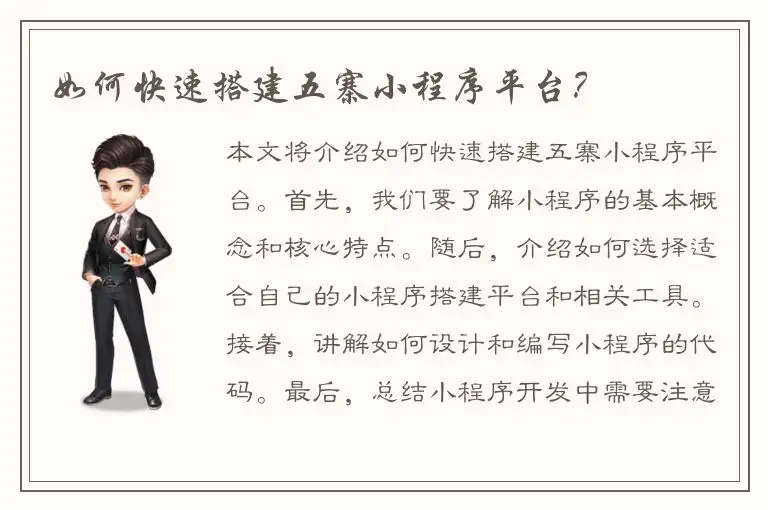 如何快速搭建五寨小程序平台？