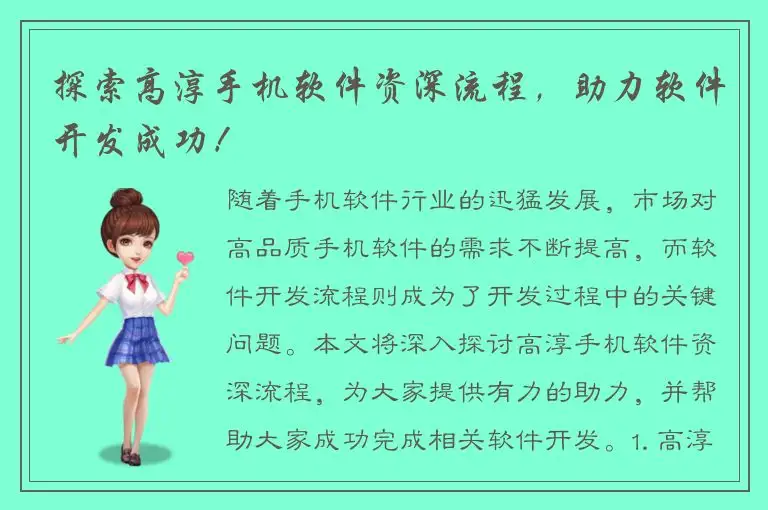 探索高淳手机软件资深流程，助力软件开发成功！