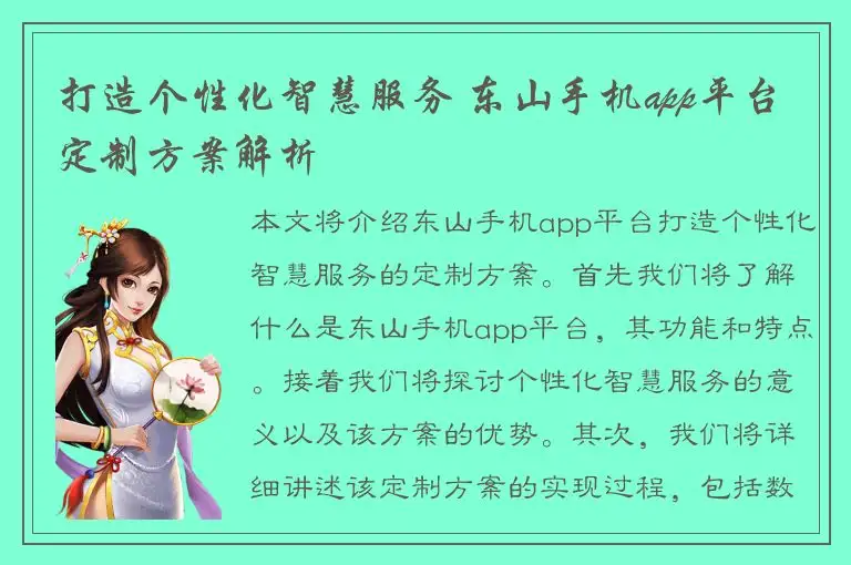 打造个性化智慧服务 东山手机app平台定制方案解析