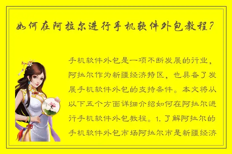 如何在阿拉尔进行手机软件外包教程？