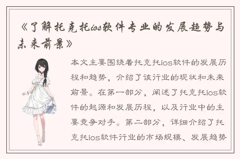 《了解托克托ios软件专业的发展趋势与未来前景》