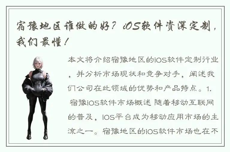 宿豫地区谁做的好？iOS软件资深定制，我们最懂！