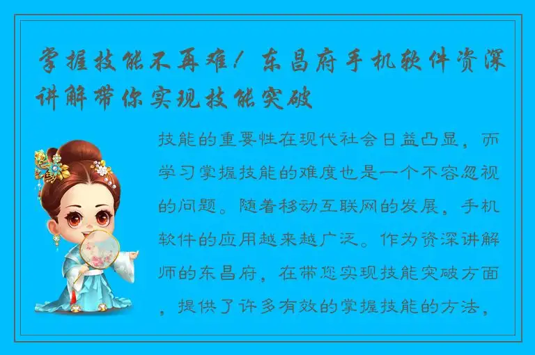 掌握技能不再难！东昌府手机软件资深讲解带你实现技能突破