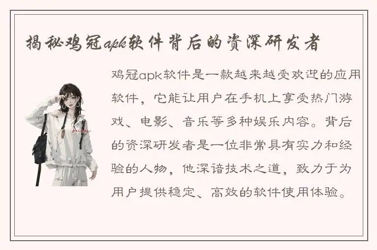 揭秘鸡冠apk软件背后的资深研发者