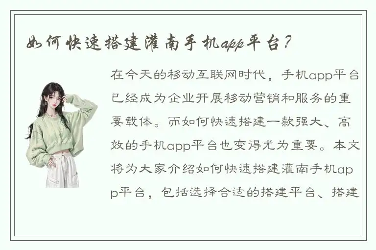 如何快速搭建灌南手机app平台？
