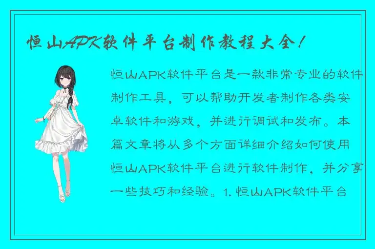 恒山APK软件平台制作教程大全！