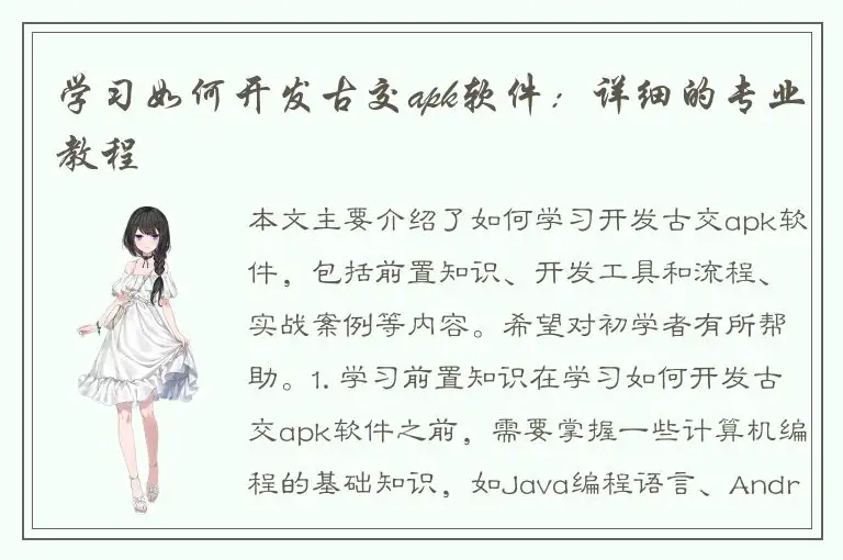 学习如何开发古交apk软件：详细的专业教程