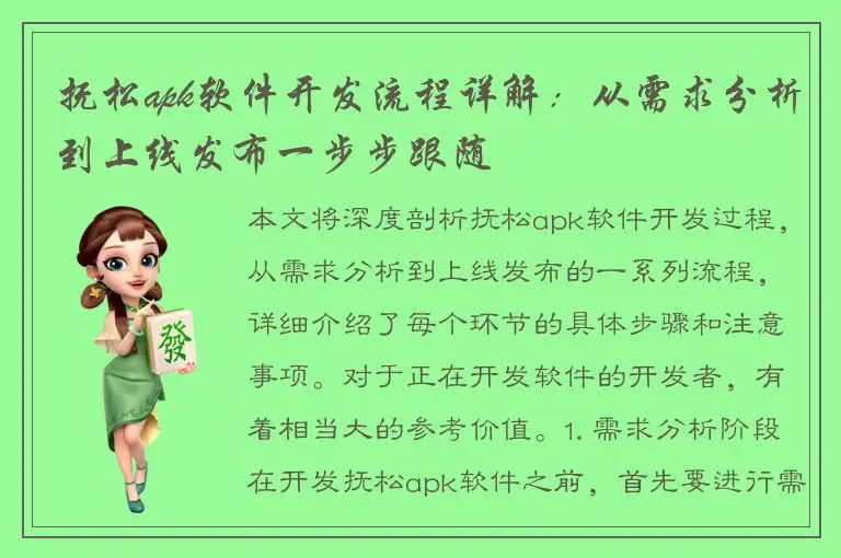 抚松apk软件开发流程详解：从需求分析到上线发布一步步跟随