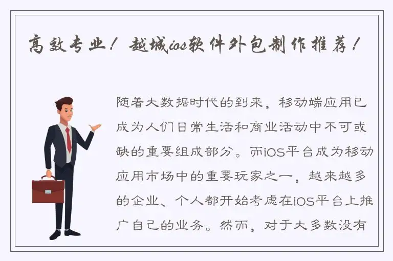 高效专业！越城ios软件外包制作推荐！