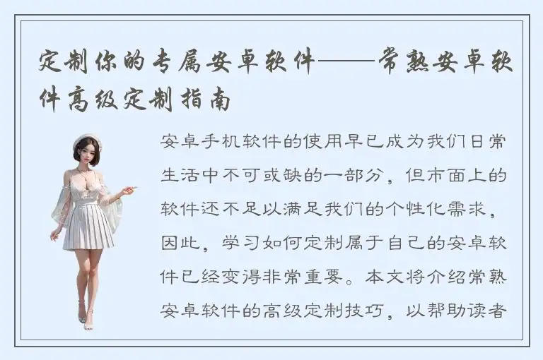 定制你的专属安卓软件——常熟安卓软件高级定制指南