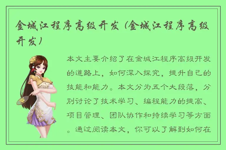 金城江程序高级开发 (金城江程序高级开发)