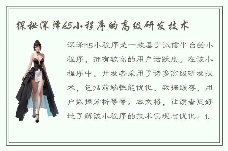探秘深泽h5小程序的高级研发技术