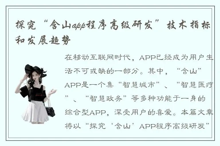 探究“含山app程序高级研发”技术指标和发展趋势