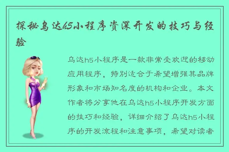 探秘乌达h5小程序资深开发的技巧与经验