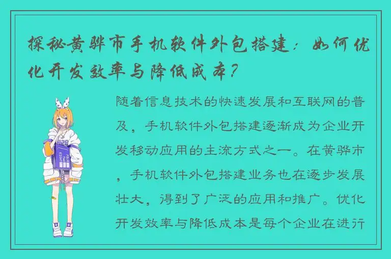 探秘黄骅市手机软件外包搭建：如何优化开发效率与降低成本？