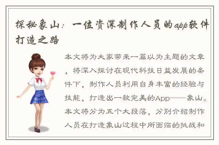 探秘象山：一位资深制作人员的app软件打造之路