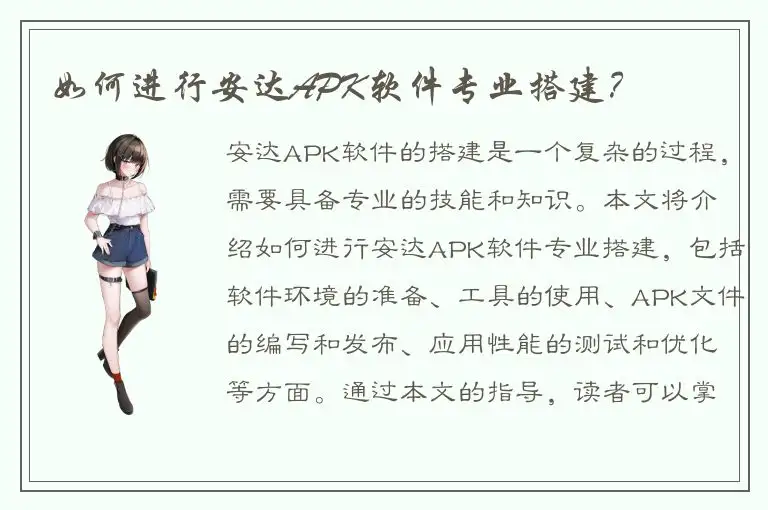 如何进行安达APK软件专业搭建？
