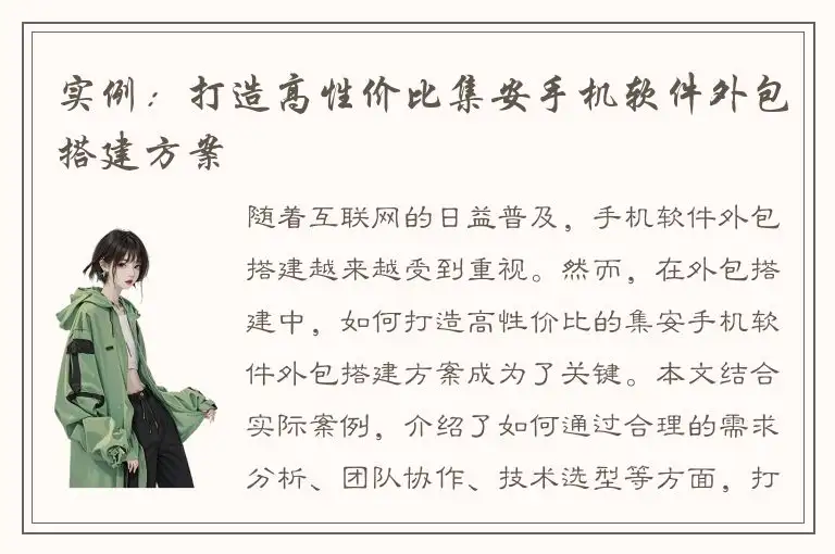 实例：打造高性价比集安手机软件外包搭建方案