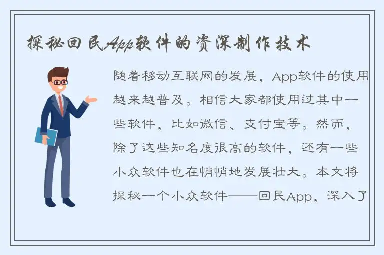 探秘回民App软件的资深制作技术
