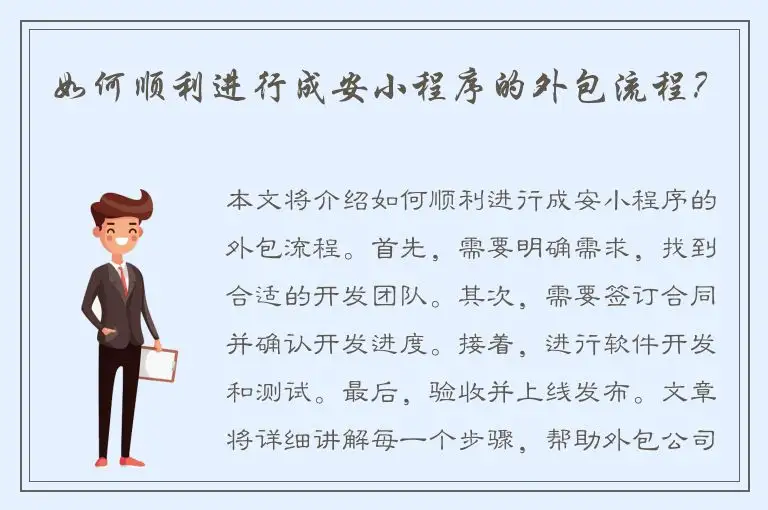 如何顺利进行成安小程序的外包流程？