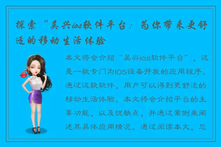 探索“吴兴ios软件平台：为你带来更舒适的移动生活体验