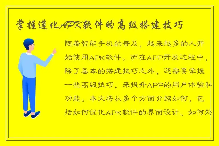 掌握遵化APK软件的高级搭建技巧